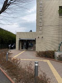2022.2.19関町図書館１.JPG